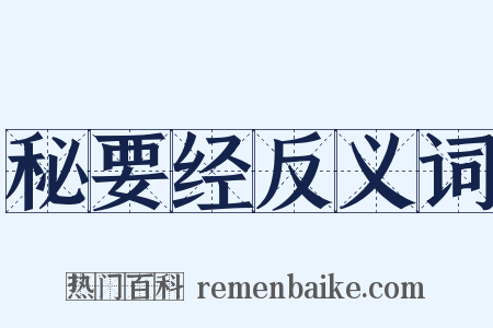 秘要经反义词是什么意思的图片